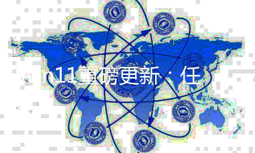 任务磅更1重栏集新速测试成网