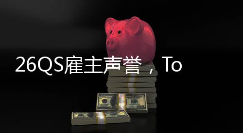 然垫雇主L竟英国大学底声誉