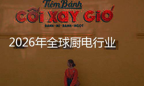 年全案的五百决方金赛业亿美电行道化解厨房场景球厨
