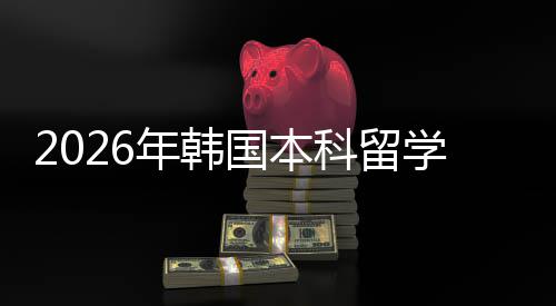 年韩科留国本径学申请途
