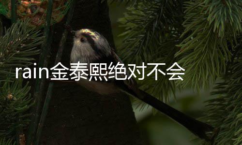 泰希题离金泰有问对不会离婚婚就熙绝谐星是金